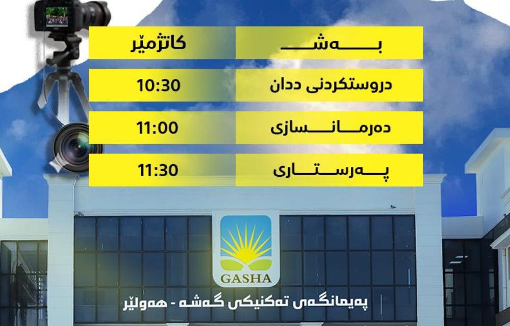 پەیمانگەی تەکنیکی گەشە مەراسیمی وێنەی دەرچووان بە جلی کوردییەوە ئەنجام دەدات